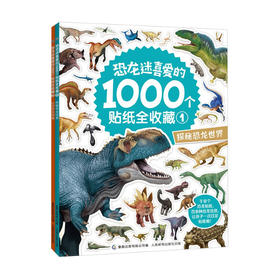 恐龙迷喜爱的1000个贴纸 全收藏2册 3-6岁 益智游戏科普知识