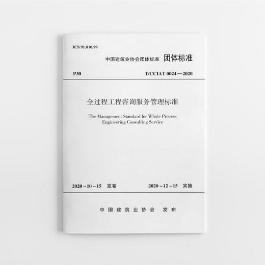 1511236262 全过程工程咨询服务管理标准 T/CCIAT 0024-2020  中国建筑工业出版社 商品图0