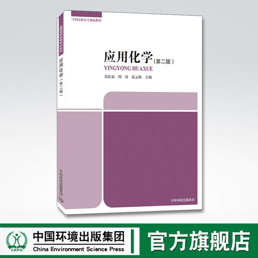 应用化学 第二版 2021年重印版 全国高职高专规划教材 高红武 周清 张云梅 环境保护 中国环境出版社 9787511106902 商品图0