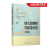 幼儿园课程与教学问答50例 吴振东·著 商品缩略图0