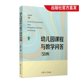 幼儿园课程与教学问答50例 吴振东·著