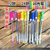 【4.9元/盒】Y最炫12色闪光笔（1407369） 商品缩略图0