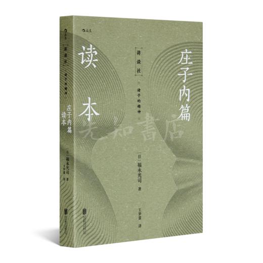 【日】讲谈社《诸子的精神》：风靡日本数十年的汉学经典 商品图6