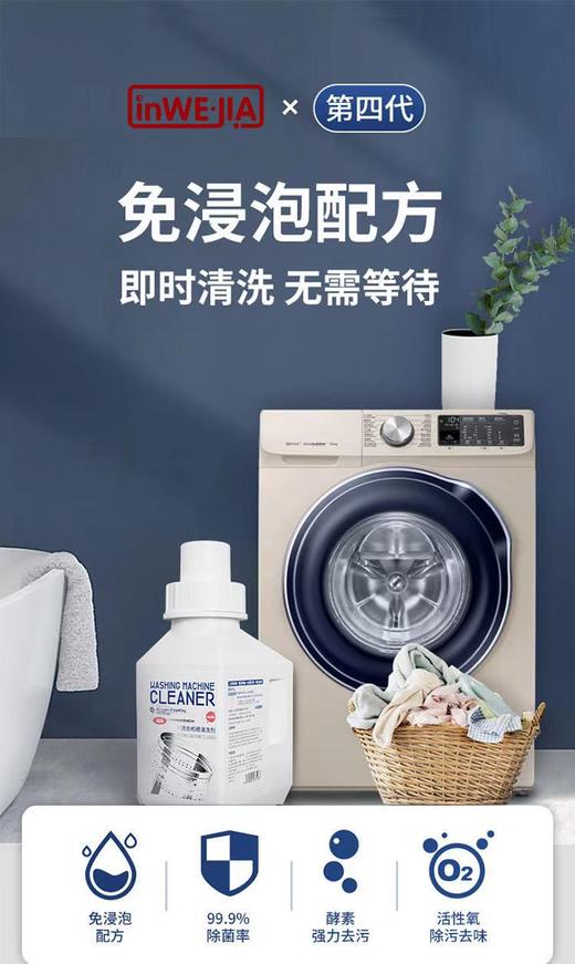 【即时清洗 无需等待】INWEJIA洗衣机槽清洁剂 多款规格可选 免浸泡配方 酵素去污 活性氧除污去味 定量不浪费 商品图9