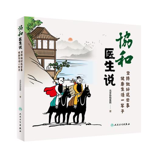 预售 协和医生说1+2 坚持做好这些事 健康生活一辈子 倡导健康生活方式 提高居民健康素养 老年健康与慢病管理 图文并茂 人民卫生出版社 商品图2