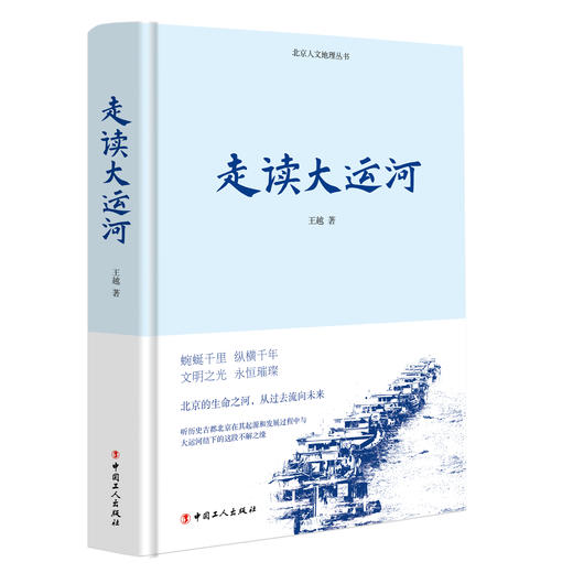 走读大运河 商品图0