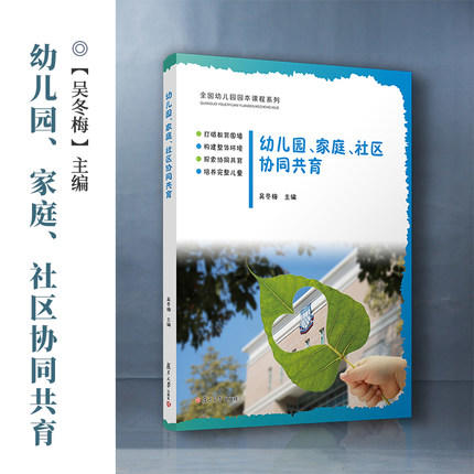 幼儿园、家庭、社区协同共育 商品图1