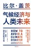 气候经济与人类未来 : 比尔·盖茨给世界的解决方案 商品缩略图0