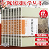 【出版社直销】陈修园医学丛书（套装12本）长沙方歌括医学实在易三字经伤寒论浅注时方歌括金匮方歌括时方妙用 中国中医药出版社 商品缩略图1