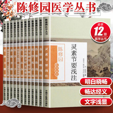 【出版社直销】陈修园医学丛书（套装12本）长沙方歌括医学实在易三字经伤寒论浅注时方歌括金匮方歌括时方妙用 中国中医药出版社 商品图1