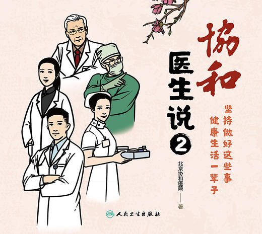 预售 协和医生说2坚持做好这些事健康生活一辈子 老年健康与慢病管理 图文并茂 北京协和医院 著 9787117308878 人民卫生出版社 商品图2