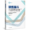 销售漏斗与销售管理 第2版 商品缩略图0