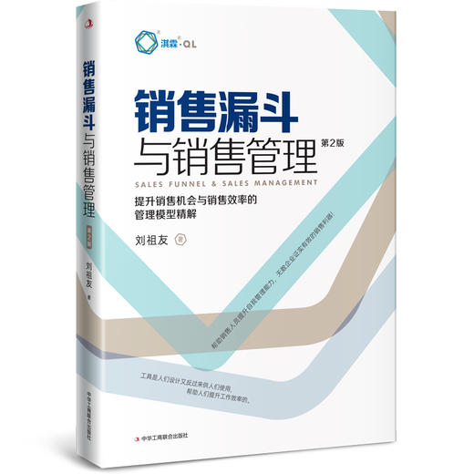 销售漏斗与销售管理 第2版 商品图0