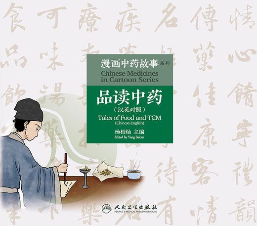 漫画中药故事系列—品读中药 汉英对照 以漫画的形式介绍该药物的基本性能与功用 杨柏灿 主编 9787117313353人民卫生出版社 商品图2
