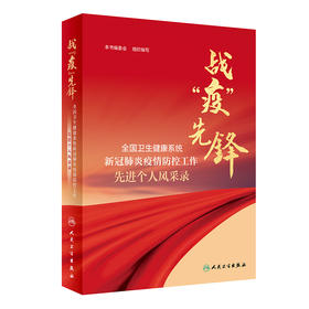战“疫”先锋—全国卫生健康系统新冠肺炎疫情防控工作先进个人风采录 重点介绍先进个人先进事迹 人文科普 9787117313919