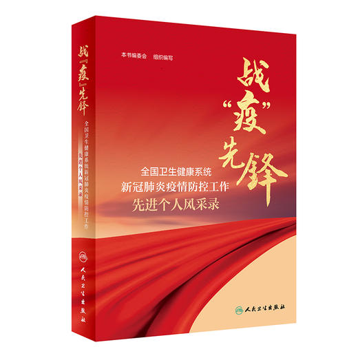战“疫”先锋—全国卫生健康系统新冠肺炎疫情防控工作先进个人风采录 重点介绍先进个人先进事迹 人文科普 9787117313919 商品图0