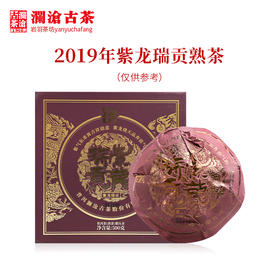 澜沧古茶2019年紫龙瑞贡熟茶紫芽金瓜普洱500g