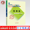 伤寒学（高等教育”十一五“国家级规划教材）新世纪第二版 熊曼琪 老课本新经典 中国中医药出版社 商品缩略图0