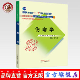 伤寒学（高等教育”十一五“国家级规划教材）新世纪第二版 熊曼琪 老课本新经典 中国中医药出版社
