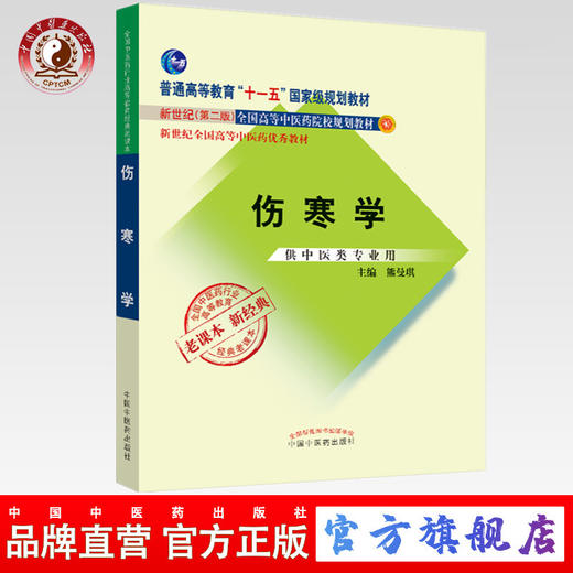 伤寒学（高等教育”十一五“国家级规划教材）新世纪第二版 熊曼琪 老课本新经典 中国中医药出版社 商品图0