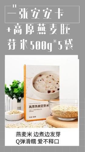 一张安安卡+高原燕麦胚芽米500g*5袋燕麦米 边煮边发芽 Q弹滑糯 爱不释口-CG