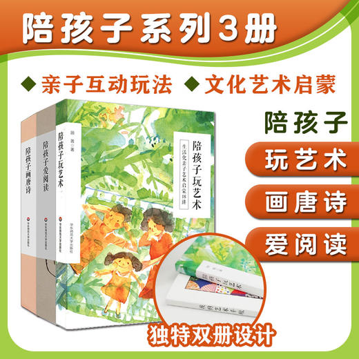 陪孩子系列套装3册 陪孩子玩艺术+画唐诗+爱阅读 双册设计 商品图0