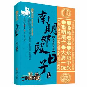 南明那段日子. 下卷, 永历终灭卷