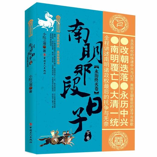 南明那段日子. 下卷, 永历终灭卷 商品图0