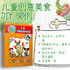 儿童创意美食DIY50例（儿童的50种动手动脑游戏）米兰·拉罗什著 商品缩略图1