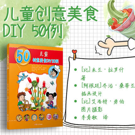 儿童创意美食DIY50例（儿童的50种动手动脑游戏）米兰·拉罗什著 商品图1