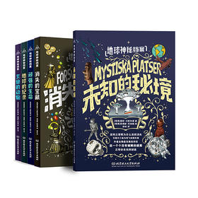 【少儿科普】地球神秘档案（全5册）提升孩子的阅读兴趣 扩展孩子的知识边界