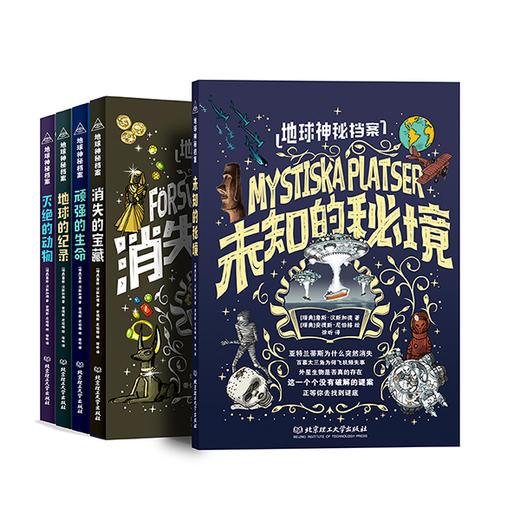 【少儿科普】地球神秘档案（全5册）提升孩子的阅读兴趣 扩展孩子的知识边界 商品图0