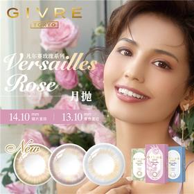 【月抛】新品日本绮芙莉凡尔赛玫瑰1片装 直径14.1 含水量38%（一副请拍2盒）525/575