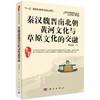秦汉魏晋南北朝黄河文化与草原文化的交融 商品缩略图0