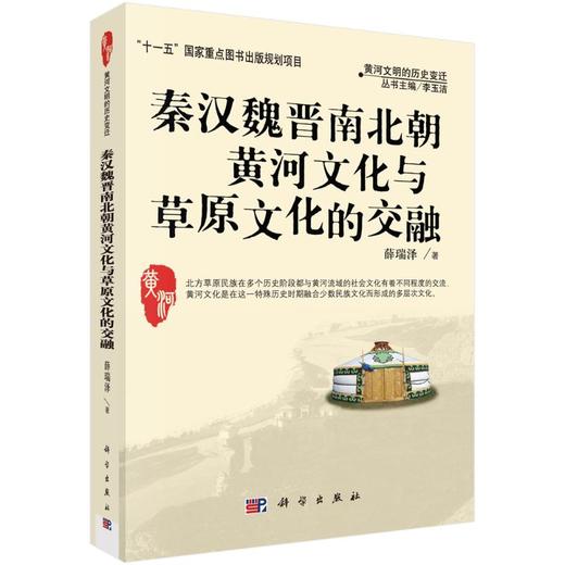 秦汉魏晋南北朝黄河文化与草原文化的交融 商品图0
