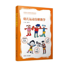 幼儿运动分解教学