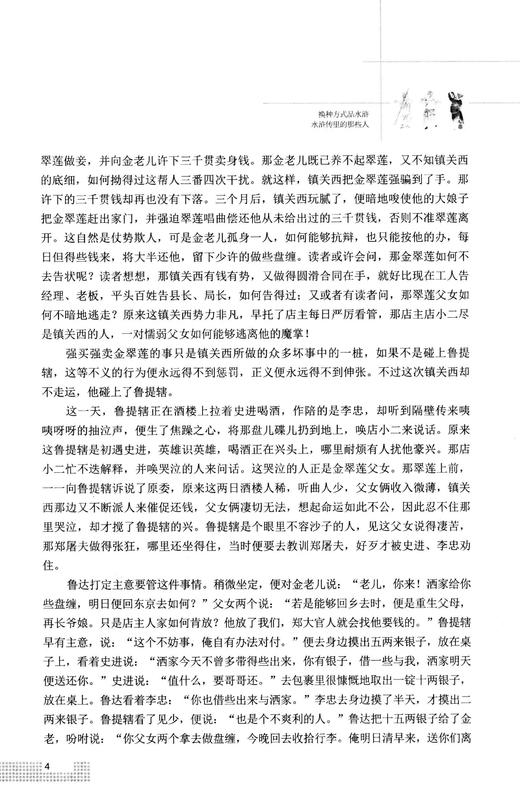 换种方式品水浒  水浒传里的那些人 商品图4