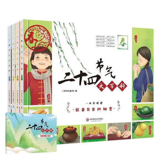 【3-6岁】二十四节气大百科 精装全四册 古诗词 中国传统文化 图文详解国学经典二十四节气 附赠思维导图小册子 商品图1