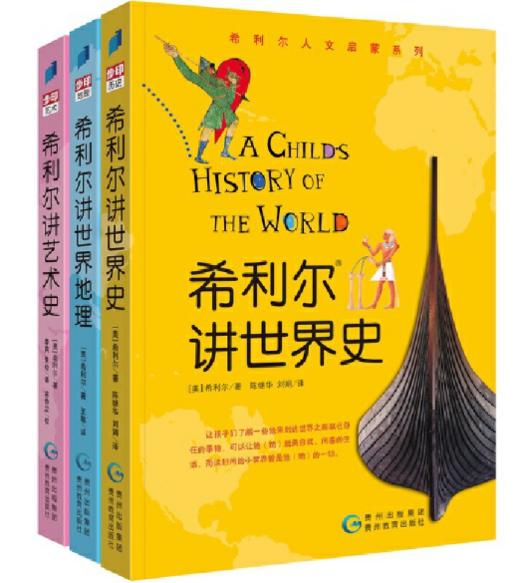 希利尔讲世界史、世界地理、艺术史（全三册) 儿童人文启蒙 商品图0