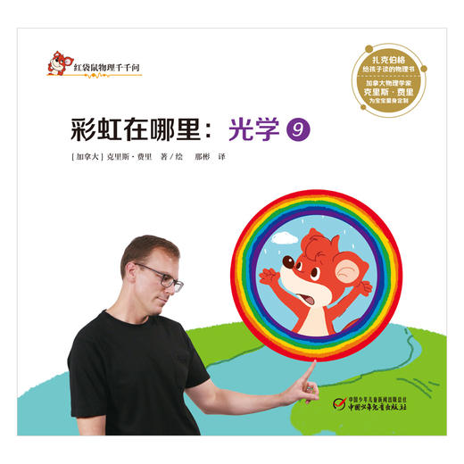 红袋鼠物理千千问·彩虹在哪里：光学9 商品图1