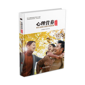 心理营养实践版 林文采博士的亲子教育课 实践版
