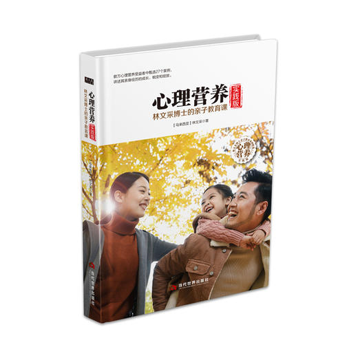 心理营养实践版 林文采博士的亲子教育课 实践版 商品图0