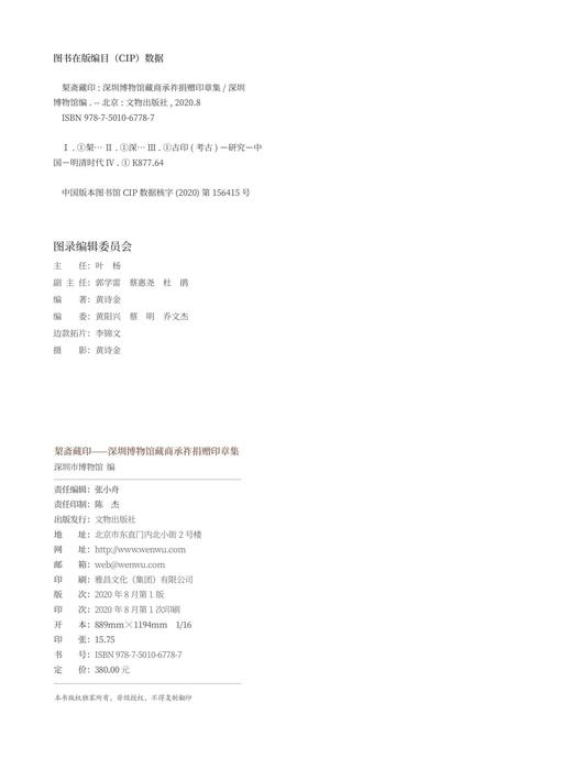 契斋藏印——深圳博物馆藏商承祚捐赠印章集 商品图1