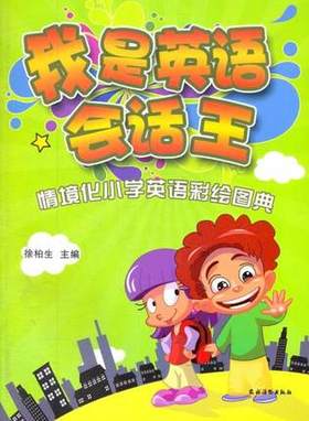 我是英语会话王·情境化小学英语彩绘图典
