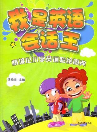 我是英语会话王·情境化小学英语彩绘图典 商品图0