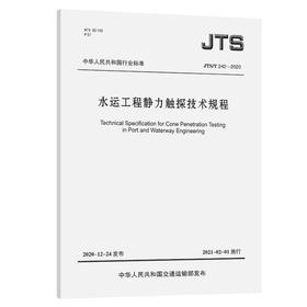 JTS/T242-2020水运工程静力触探技术规程 