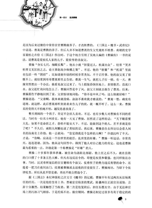 换种方式品三国  三国演义里的那些人 商品图3