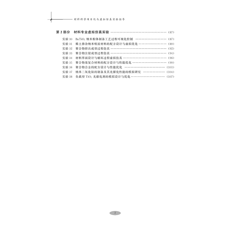 试读PDF-9787308210348(1-1)-材料科学项目化与虚拟仿真实验指导_007.jpg