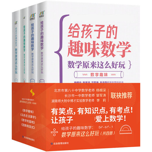 给孩子的趣味数学 数学原来这么好玩（共4册套装）名师联袂推荐 商品图0