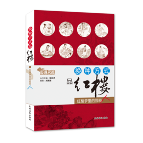 换种方式品红楼   红楼梦里的那些人